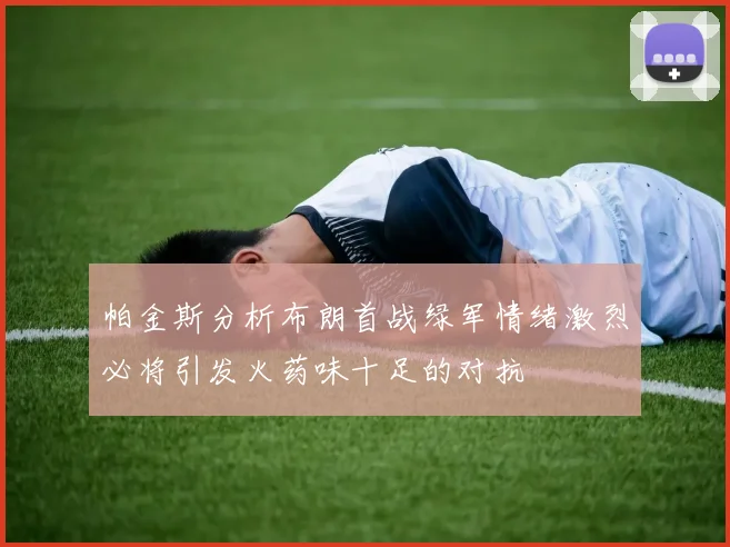 帕金斯分析布朗首战绿军情绪激烈必将引发火药味十足的对抗