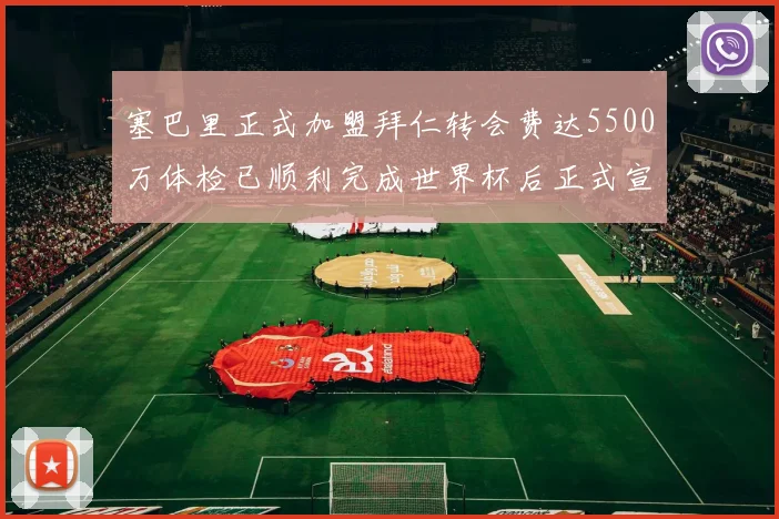 塞巴里正式加盟拜仁转会费达5500万体检已顺利完成世界杯后正式宣布