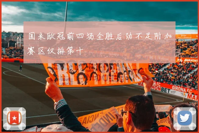 国米欧冠前四场全胜后劲不足附加赛区仅排第十