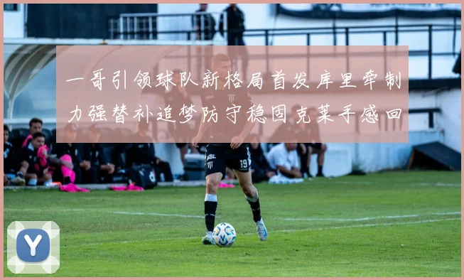 一哥引领球队新格局首发库里牵制力强替补追梦防守稳固克莱手感回暖助力胜利