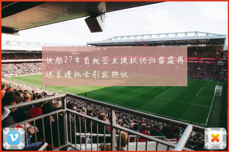 快船27年首轮签互换权仍归雷霆再送乐透机会引发热议