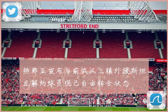 热那亚宣布与前武汉三镇外援斯坦丘解约球员现已自由转会状态