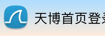 天博首页登录 logo